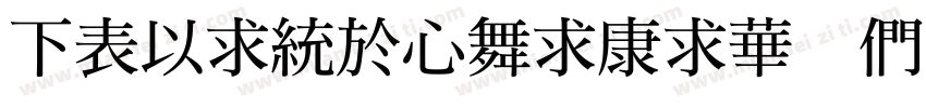 FZMingCaiTiS Bold字体转换